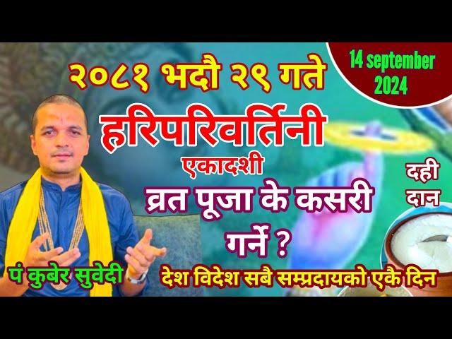 आज २०८१ भदाै २९ गते हरिपरिवर्तिनी एकादशी || कसरी गर्ने ? व्रत पूजा 14 september 2024 Kuber Subedi