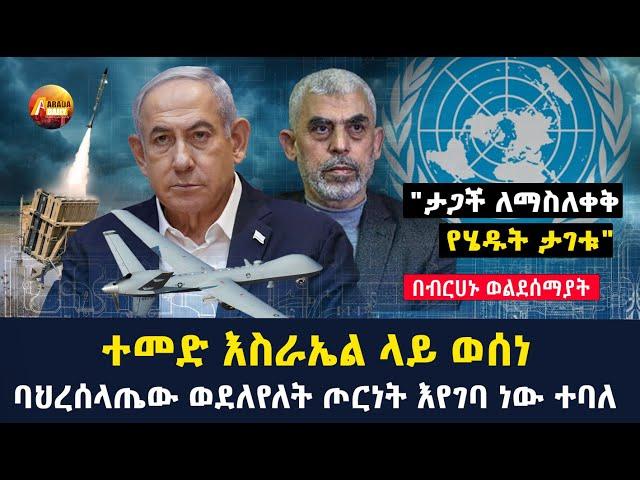 Arada daily news: ባህረሰላጤው ወደለየለት ጦርነት እየገባ ነው ተባለ"ተመድ እስራኤል ላይ ወሰነ"ታጋች ለማስለቀቅ የሄዱት ታገቱ"