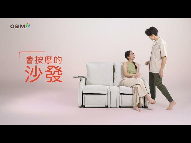 OSIM 沙發天后 | 全球首創『會按摩的沙發組合』新上市