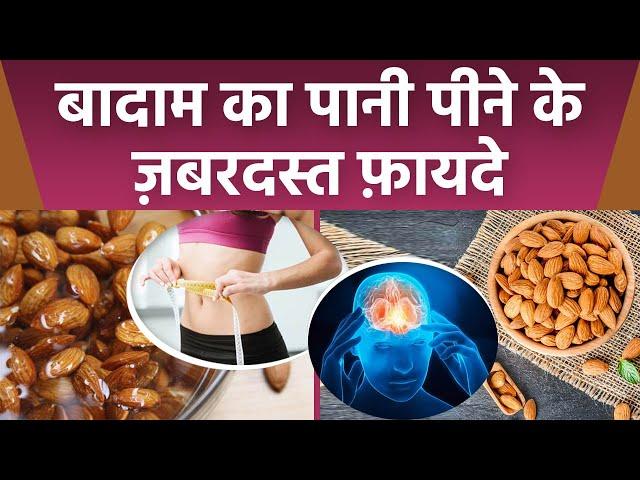 खाली पेट बादाम का पानी पीने से क्या होता है ? बादाम का पानी पीने के फ़ायदे | Boldsky *health