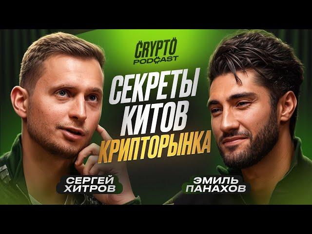 Сергей Хитров - ГЛАВНЫЕ ИНСАЙТЫ КРИПТЫ 2025! Чего ждать?