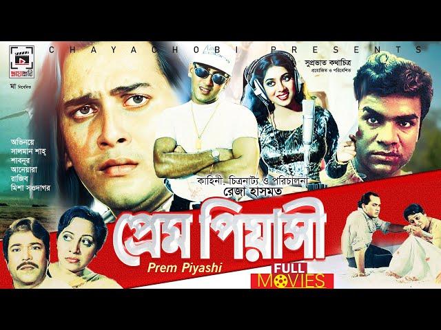 Salman Shah & Shabnur Super-Hit Movie | Prem Piyashi - প্রেম পিয়াসী | Salman Shah, Shabnur