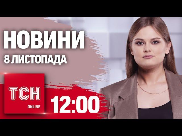 Новини ТСН 12:00 8 листопада. СКАНДАЛ із ЗЕЛЕНСЬКИМ, удар по ОДЕСІ та ПОЖЕЖА на НПЗ В РФ