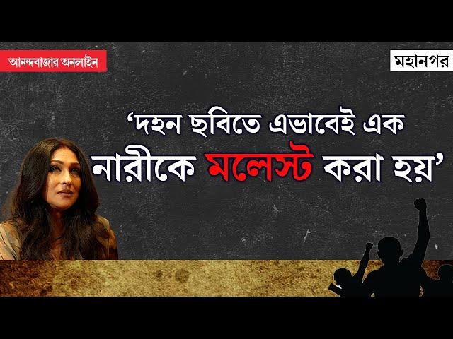 Rituparna Sengupta Harassment । সমাজের চিত্রটা বদলায়নি, কিসের এত আক্রোশ, প্রশ্ন ঋতুপর্ণার