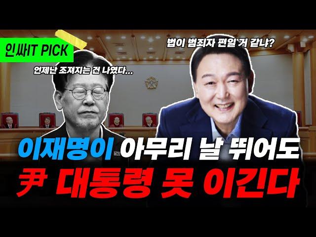 이재명이 날뛴들 윤석열 대통령한테 절대 못 이긴다