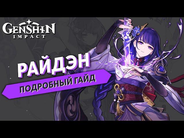 Genshin Impact - Райден Подробный Гайд