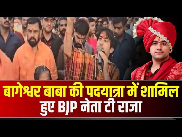 Baba Bageshwar Sanatan Hindu Ekta Yatra: बागेश्वर बाबा की पदयात्रा में शामिल हुए BJP नेता T Raja