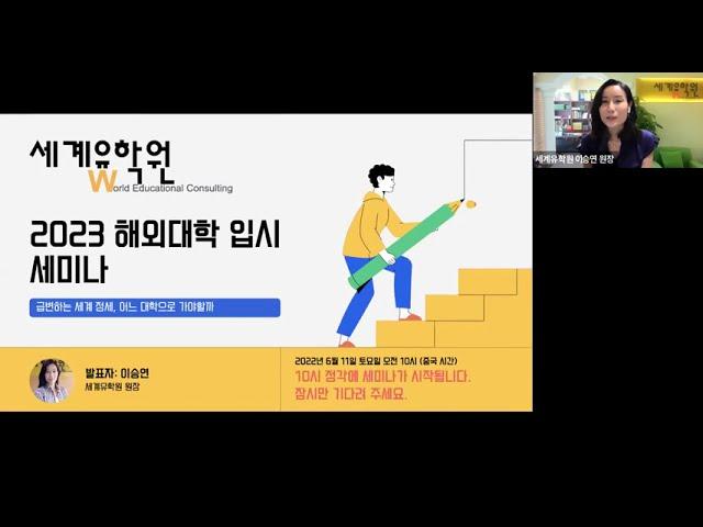 세계유학원 2023 해외대학 입시 세미나