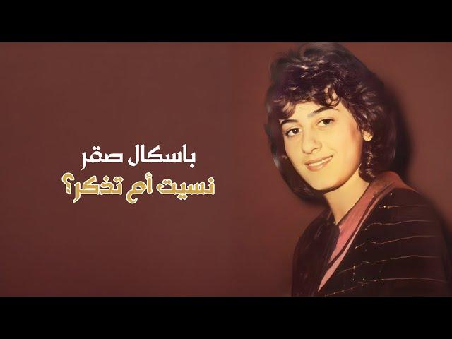 نسيت أم تذكر؟ - باسكال صقر | Nasita Am Tathkorou - Pascale Saqr