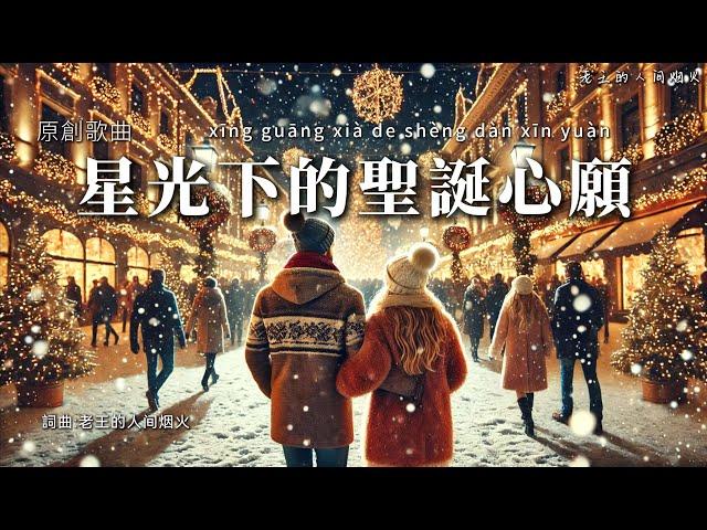 【聖誕節】原創歌曲《星光下的聖誕心願》拼音歌詞 | Original Christmas Song【Christmas Wish Under the Starlight】Pinyin Lyrics