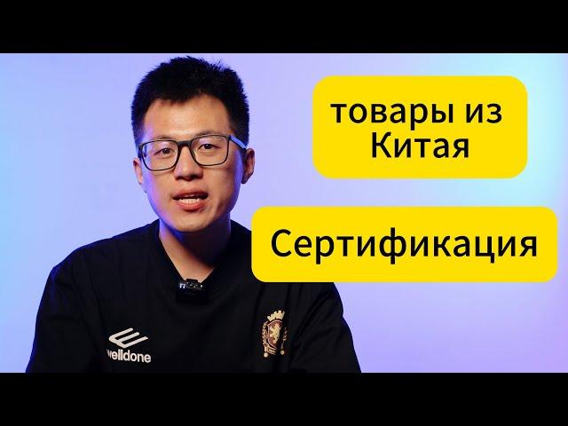 товары из Китая,как с сертификацией и документацией ?