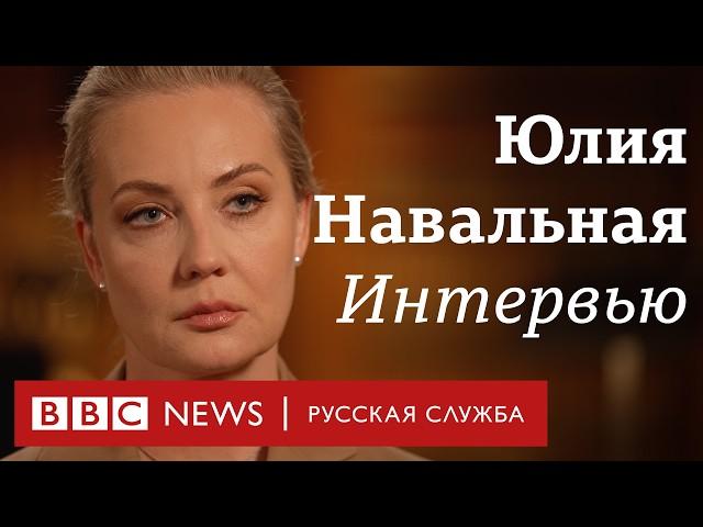 Юлия Навальная: «Если я вернусь в Россию, я пойду кандидатом в президенты» | Интервью Би-би-си