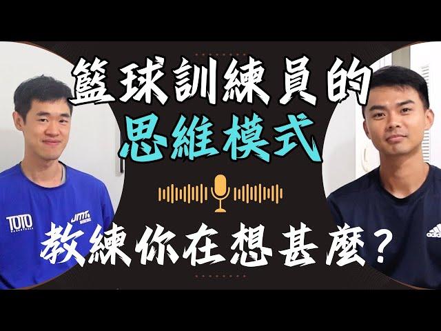 教人打籃球不是那麼簡單！｜籃球Trainer的思維模式｜Basketball Trainer｜Podcast｜DGF Training｜Ft. Toto, 嘉力