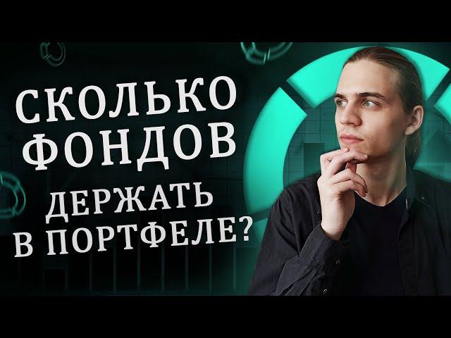 Сколько ETF покупать? / Ложная диверсификация