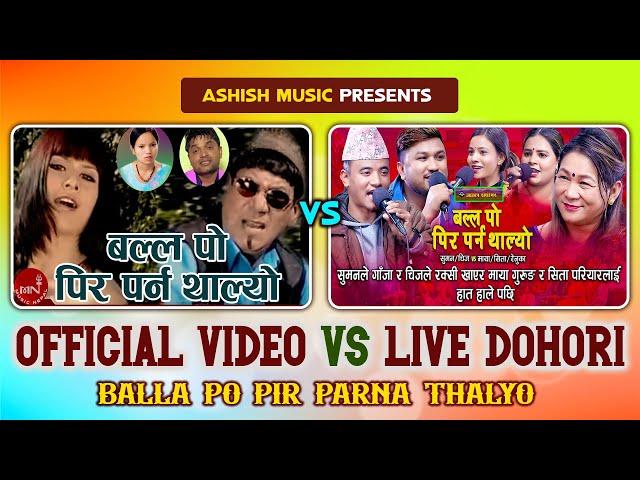 Aashish Rodhighar Presents - Official Video Vs Live Dohori | Balla Po Pir Parna Thalyo | Live Dohori