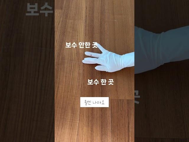 쉽게보수하는 마루 스크래치,찍힘_ 셀프보수 #살림로그 #마루보수#home#인테리어꿀팁#구정마루#살림템추천