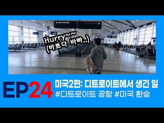 [아들하고 놀기] 미국여행기 2편_디트로이트에서 생긴 일 #미국환승 #디트로이트 공항