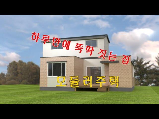 하루만에 뚝딱 짓는 모듈러주택 스마트하우스 하루홈