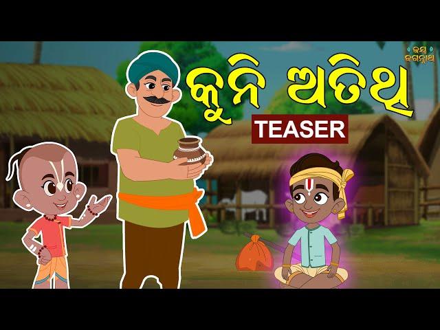 କୁନି ଅତିଥି | Kuni Atithi | Jay Jagannath | Official Odia Animated Series | Teaser/Trailer
