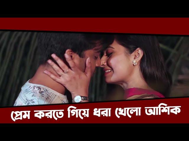 প্রেম করতে গিয়ে ধরা খেলো আশিক | Ten Studios