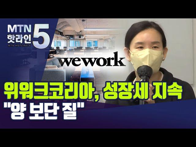 [기업INSIDE] '경쟁 심화' 공유오피스 시장…위워크 전략은 '프리미엄화' / 머니투데이방송 (뉴스)