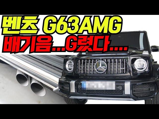 벤츠 G바겐 G63AMG G바겐 다운 배기 튜닝 완성했습니다!