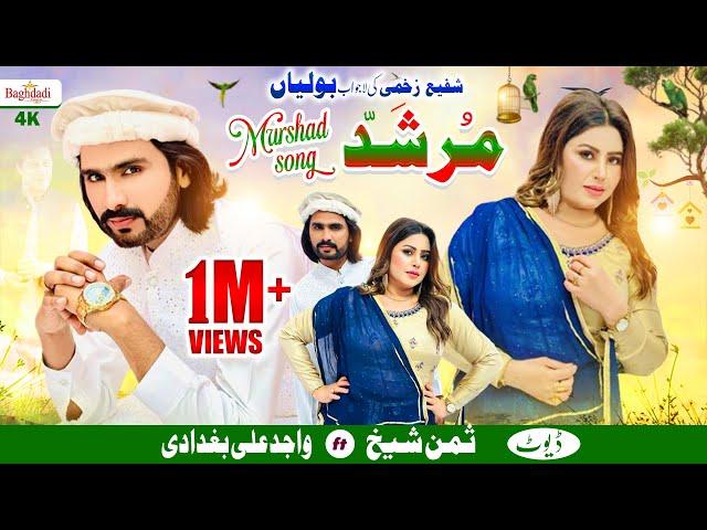 Murshid Song Wajid Ali Baghdadi feat Summan Sheikh | Happy New Year 2024 | Murshid Official Song