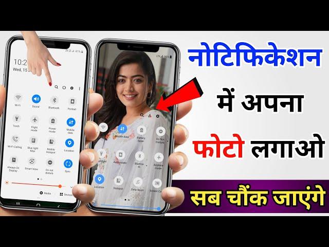 Notification bar me photo kaise lagayen | how to set photo in notification bar | notification photo.