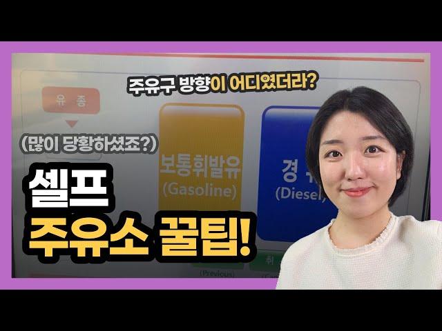 셀프 주유 꿀팁