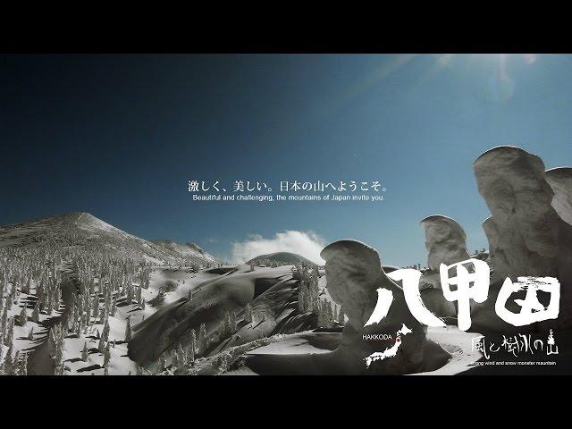 八甲田-風と樹氷の山-予告　Hakkoda movie Trailer