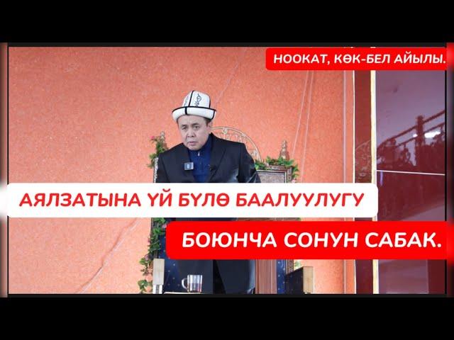 Аялзатына үй бүлө баалуулугу боюнча  сонун сабак. Устаз Абдишүкүр Нарматов. Ноокат, Көк-Бел айылы.