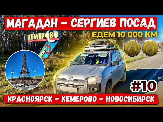 Магадан - Сергиев Посад. Едем 10000км Часть 10.  Красноярск Кемерово. Самая короткая улица России