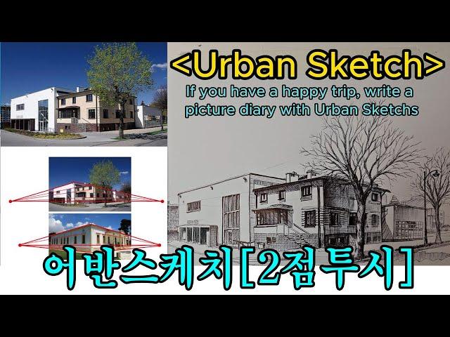 2점투시 #어반스케치  urbansketch