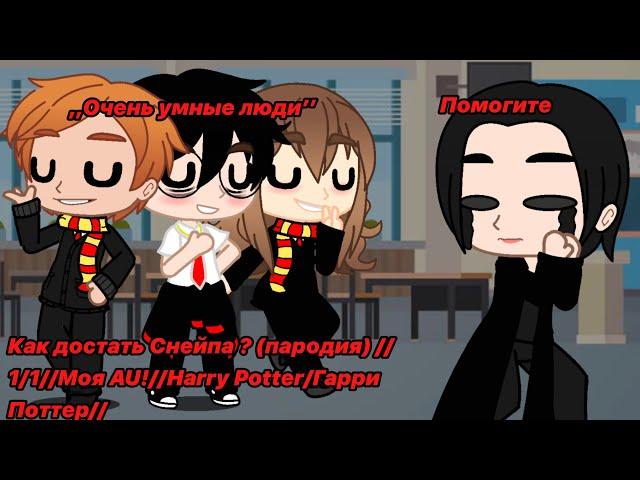 Как достать Снейпа ? (пародия) //1/1//Моя AU!//Harry Potter/Гарри Поттер//