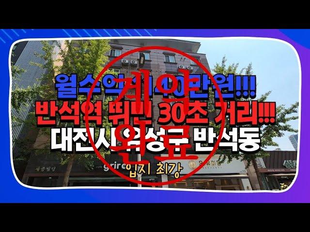 대전다가구매매 반석동 상가주택 월수익 1140만원?! 세종시 와 이어지는 입지최강 수익최상