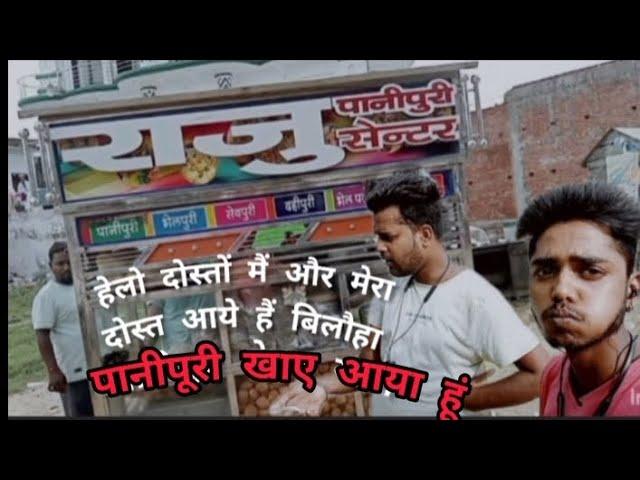 हेलो दोस्तों मैं और मेरा दोस्त आये हैं बिलौहा पानीपूरी खाए आया हूं Vlog video #videos