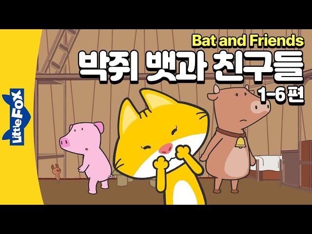 길을 잃은 박쥐와 농장 헛간의 동물들 | 우정 | 리틀팍스 1단계 영어동화 | 뱃과 친구들 1-6편 | Bat and Friends