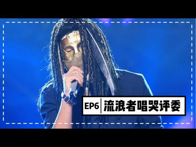 【蒙面歌王】第六集 流浪者唱哭评委 鬼知道他经历了什么！Masked Singer China 20150823 1080P