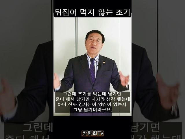 [장향희TV] 뒤집어 먹지 않는 조기 /일산든든한교회 장향희목사