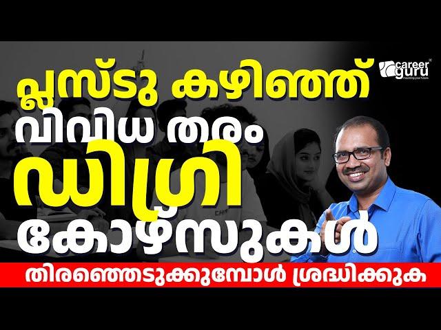 പ്ലസ്ടു കഴിഞ്ഞ് വിവിധ തരം ഡിഗ്രി കോഴ്‌സുകൾ തിരഞ്ഞെടുക്കുമ്പോൾ ശ്രദ്ധിക്കുക