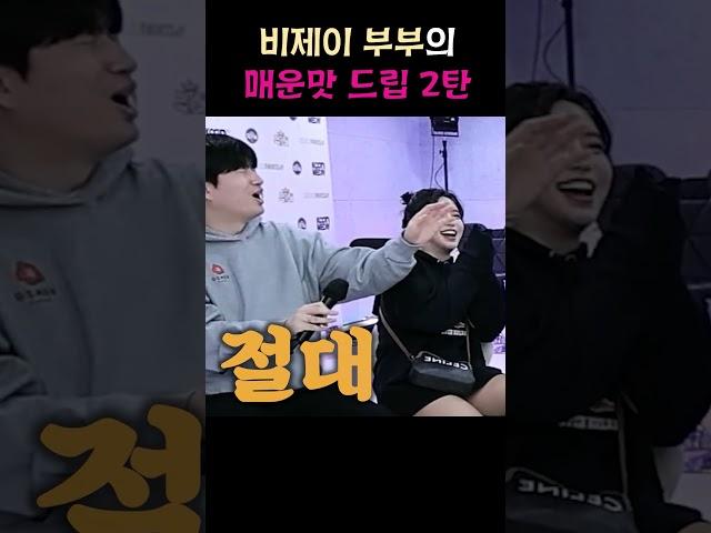 비제이 부부만 가능한 매운맛 드립 2탄 
