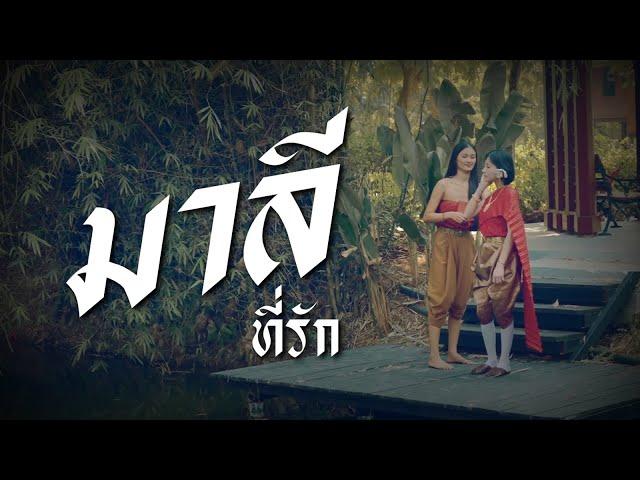 มาลีที่รัก I โต๋เหน่อ x ezioez x ปอนนิพนธ์ x ต็อก พลรัตน์  [OFFICIAL]