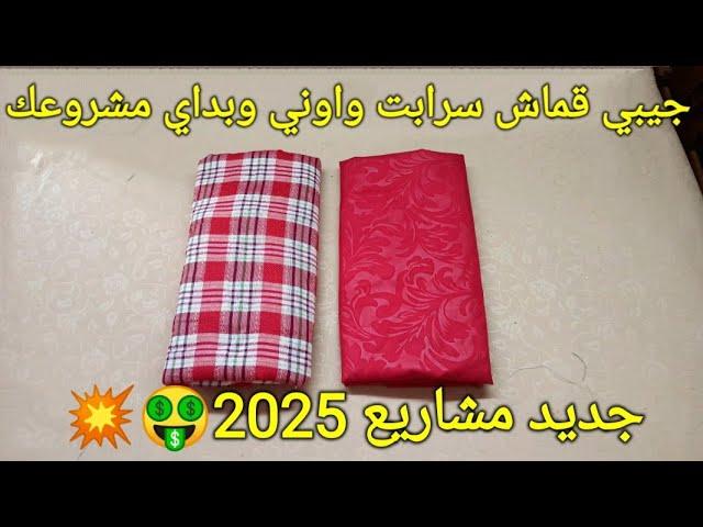 جيبي قماش سرابت وشريط من قماش ايني ورواحي بداي مشروعك المربح  جديد المشاريع 2025