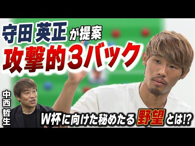 【サッカーW杯アジア最終予選】守田英正×中西哲生 守田がもたらした「攻撃的3バック」徹底解説！＜GETSPORTS特別回・後編＞