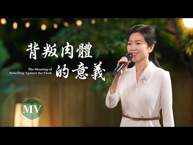 基督教會歌曲《背叛肉體的意義》【詩歌MV】