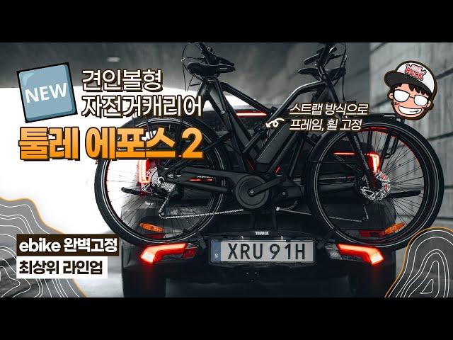 툴레 에포스 2 견인볼형 자전거캐리어 / 전기자전거 완벽 호환 / 최상위 라인업 / ebike / emtb / 슈퍼73