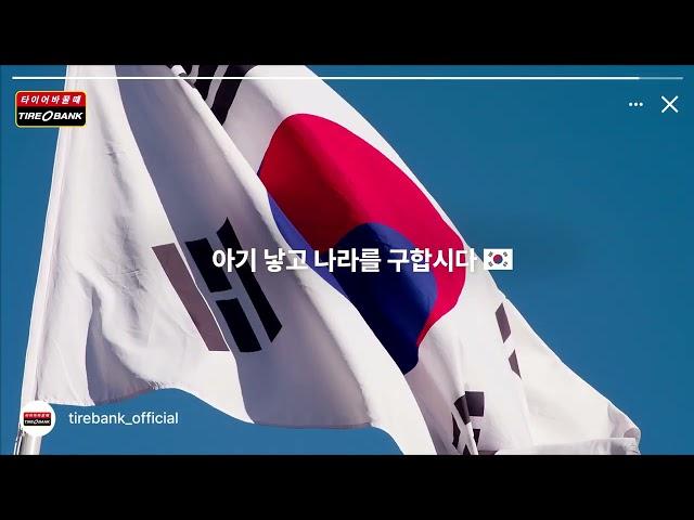 [타이어뱅크] 출산장려캠페인~ing 2024년 아기 낳은 부모님 모두 주목!