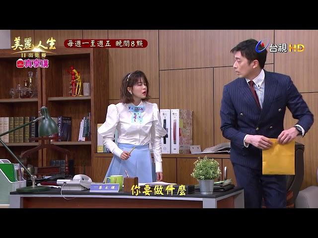 【美麗人生 日出他鄉】第65集預告 | 經典戲劇 | Life is Beautiful EP65