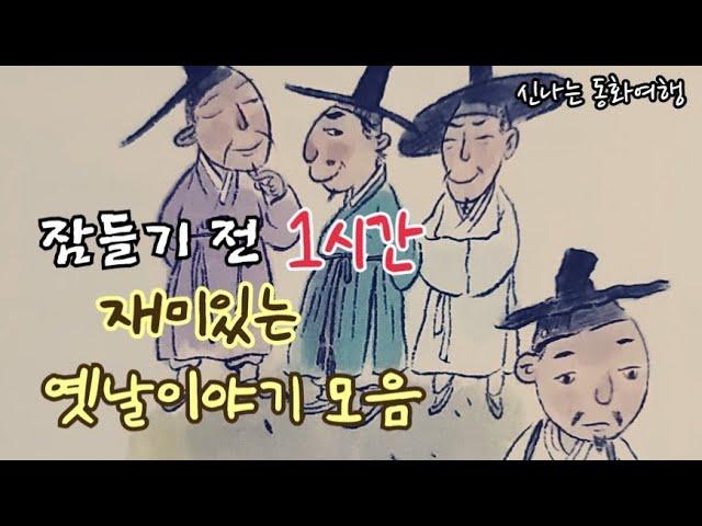 잠들기 전 재미있는 1시간 옛날이야기/전래동화/민담/설화/고전/잠자리동화