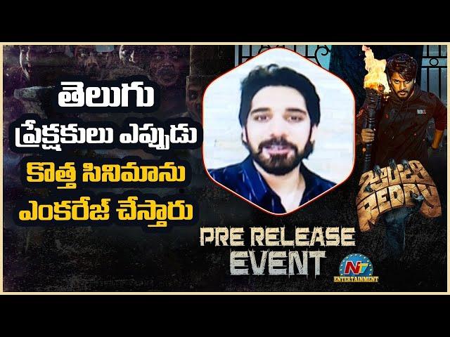 Sushanth Superb Speech At Zombie Reddy Pre Release Event LIVE | Sajja Teja | NTV ENT LIVE